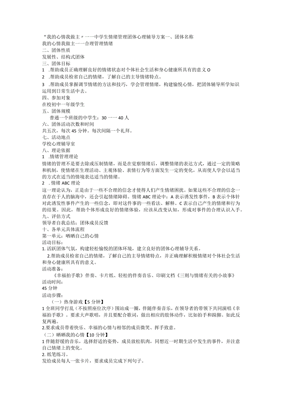 我的心情我做主 情绪管理团体心理辅导方案.docx_第1页
