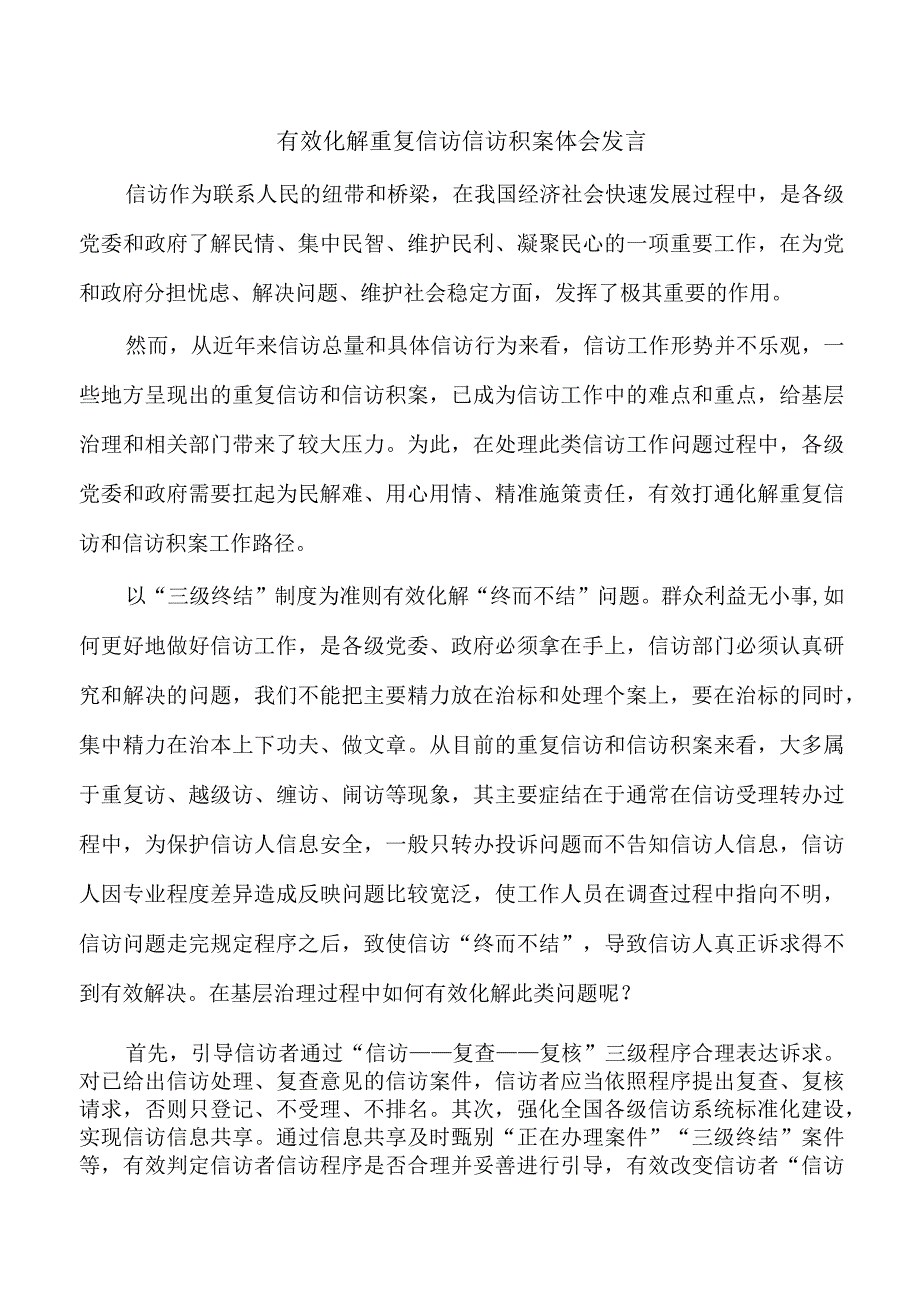 有效化解重复信访信访积案体会发言.docx_第1页