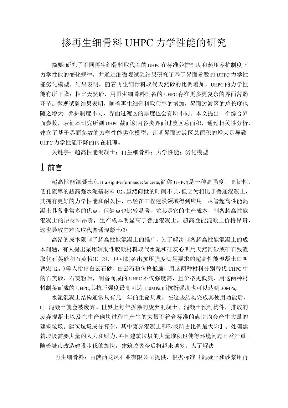 掺再生细骨料UHPC力学性能的研究.docx_第1页