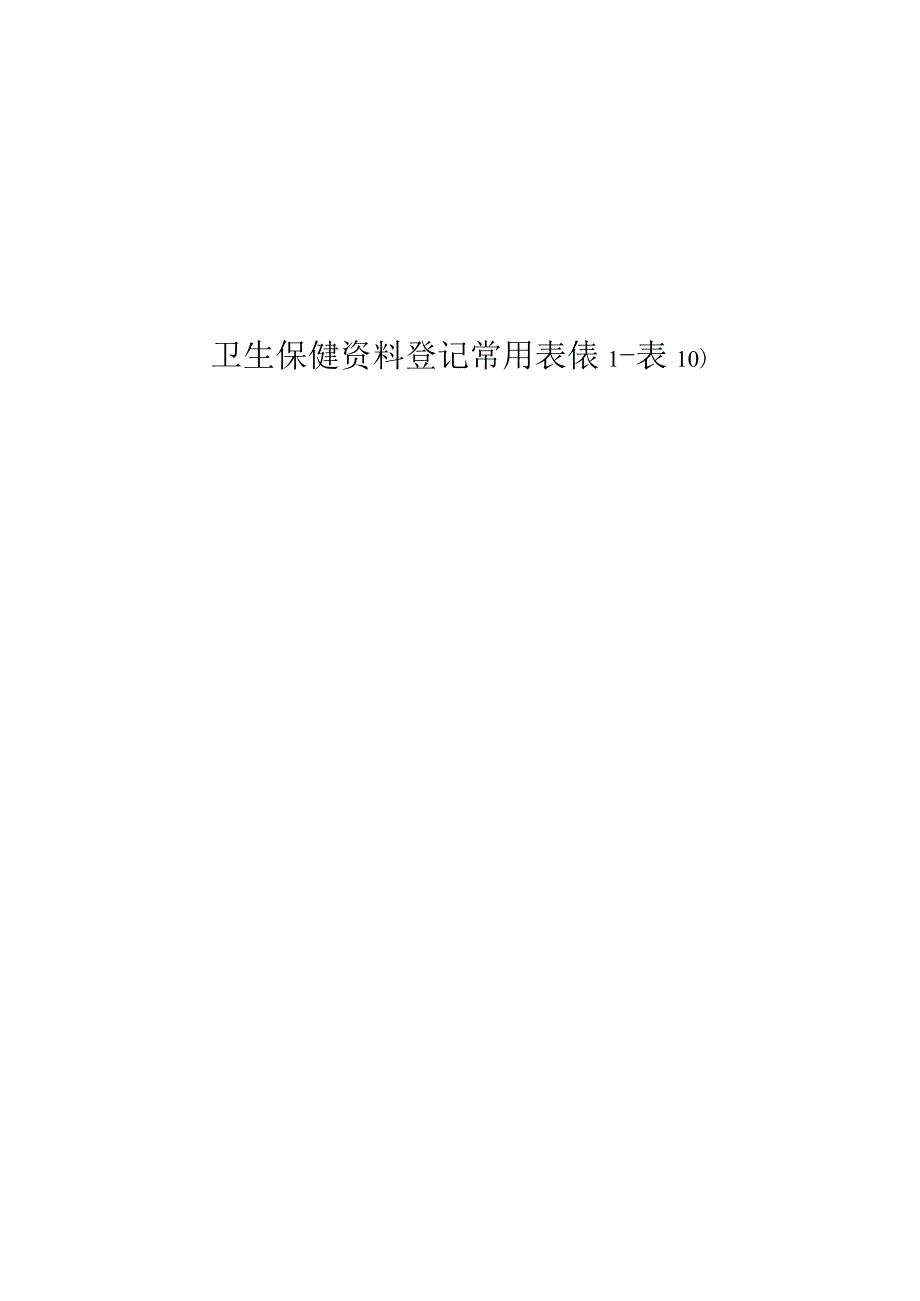 幼儿园应备保健表册.docx_第1页