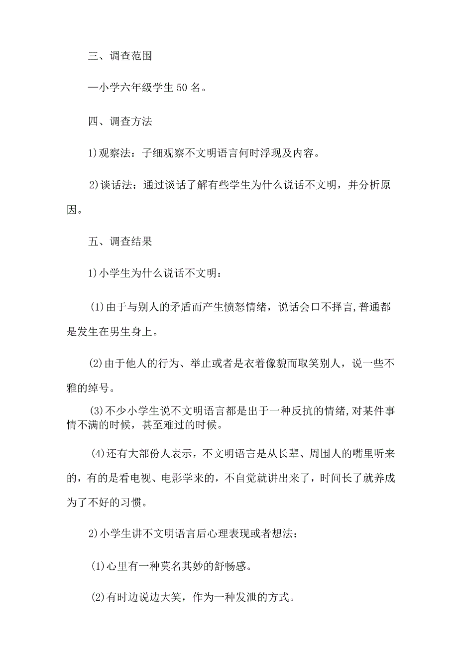 整合汇编2023学生调查报告范文集锦6篇.docx_第3页