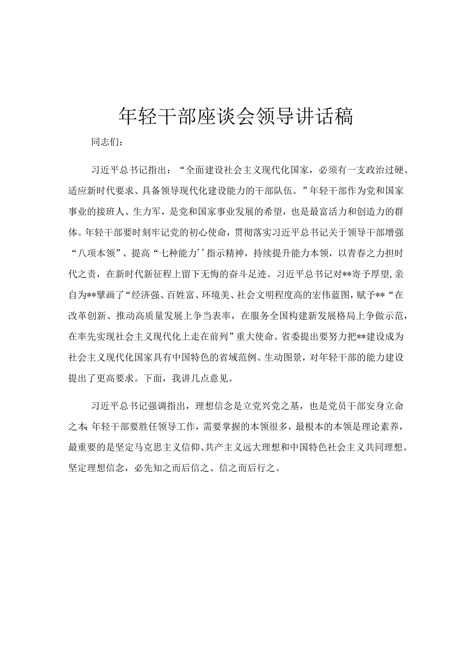 年轻干部座谈会领导讲话稿.docx_第1页