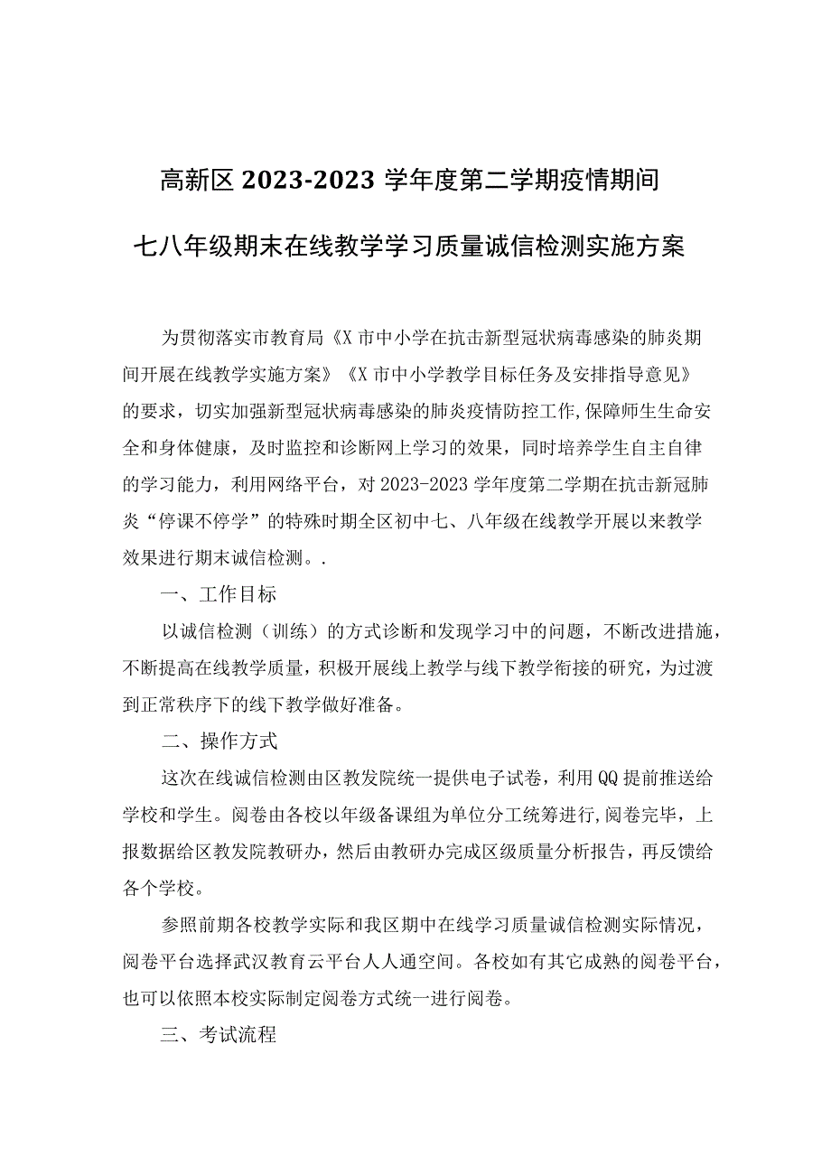 期末在线教学学习质量诚信检测实施方案.docx_第1页