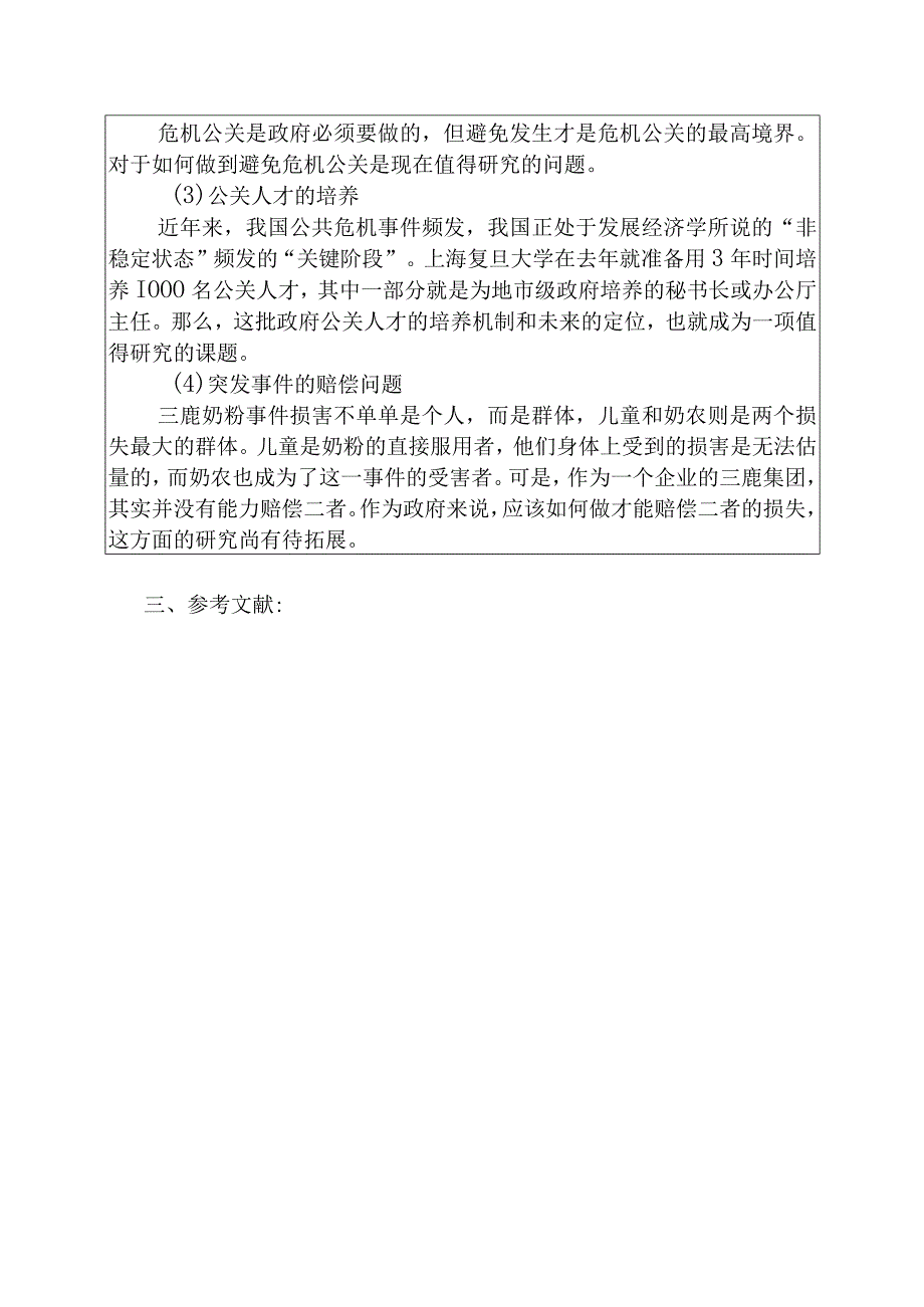 开题报告 三鹿奶粉事件对公共关系前景的影响.docx_第3页