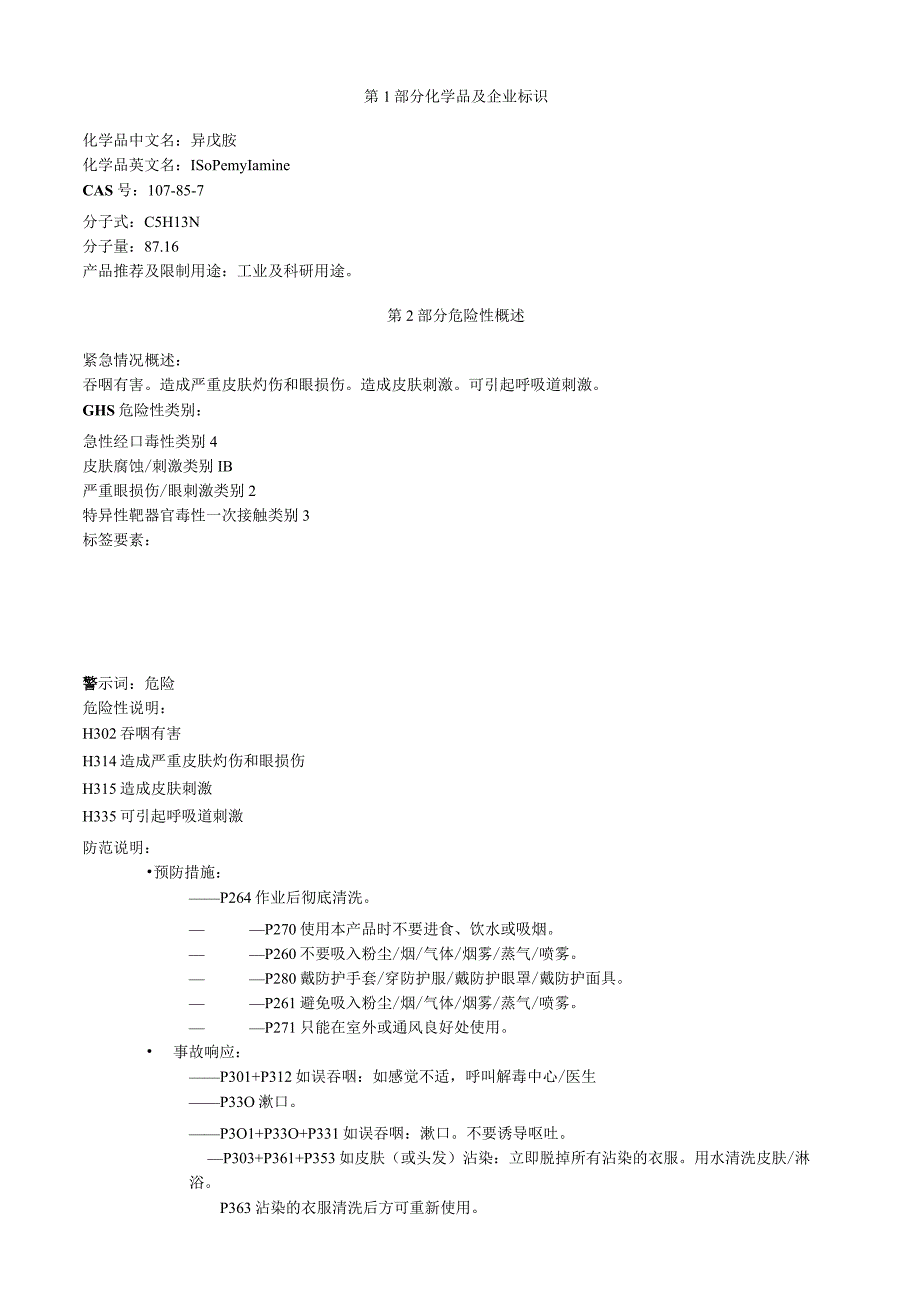 异戊胺安全技术说明书MSDS.docx_第1页