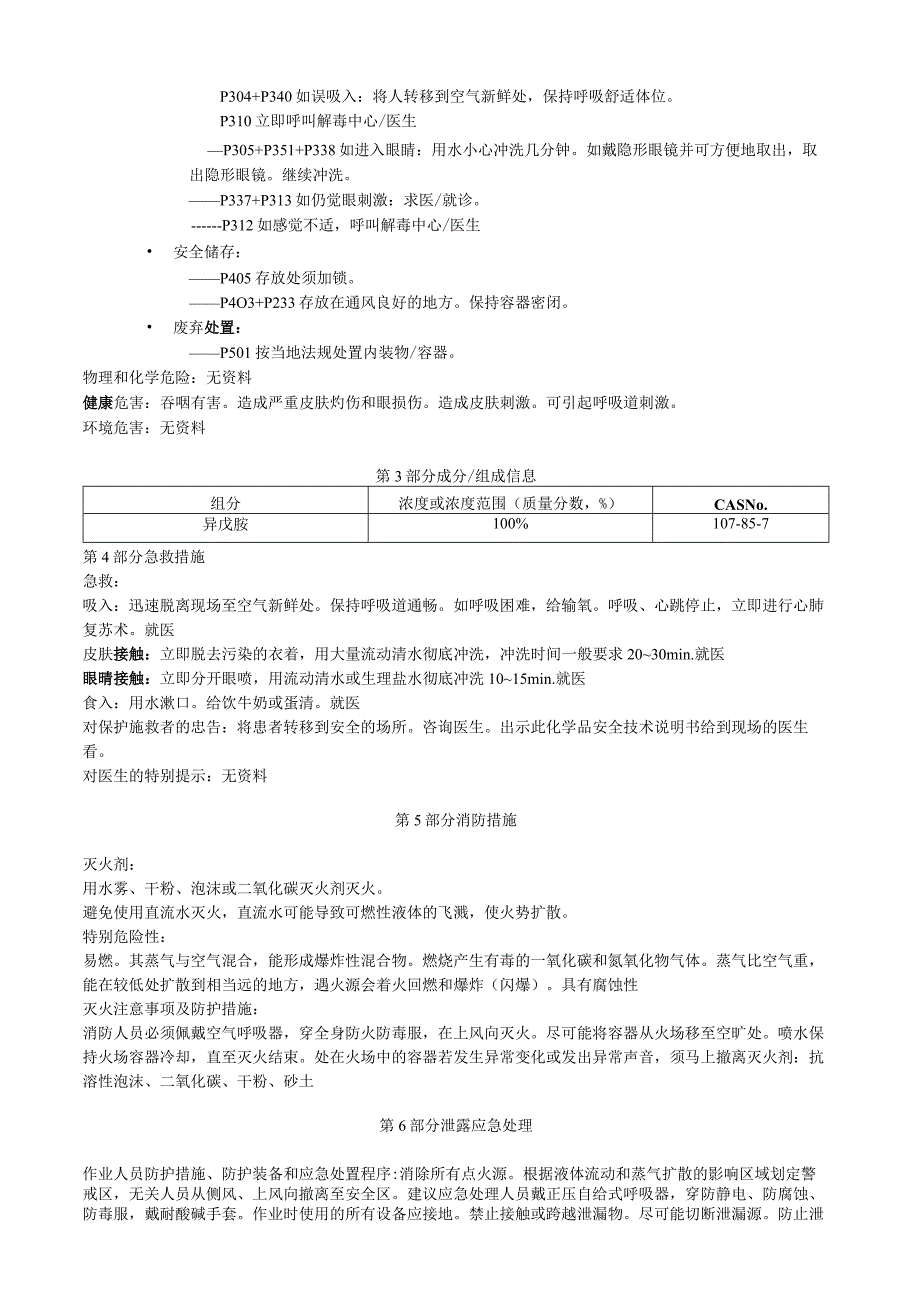 异戊胺安全技术说明书MSDS.docx_第2页