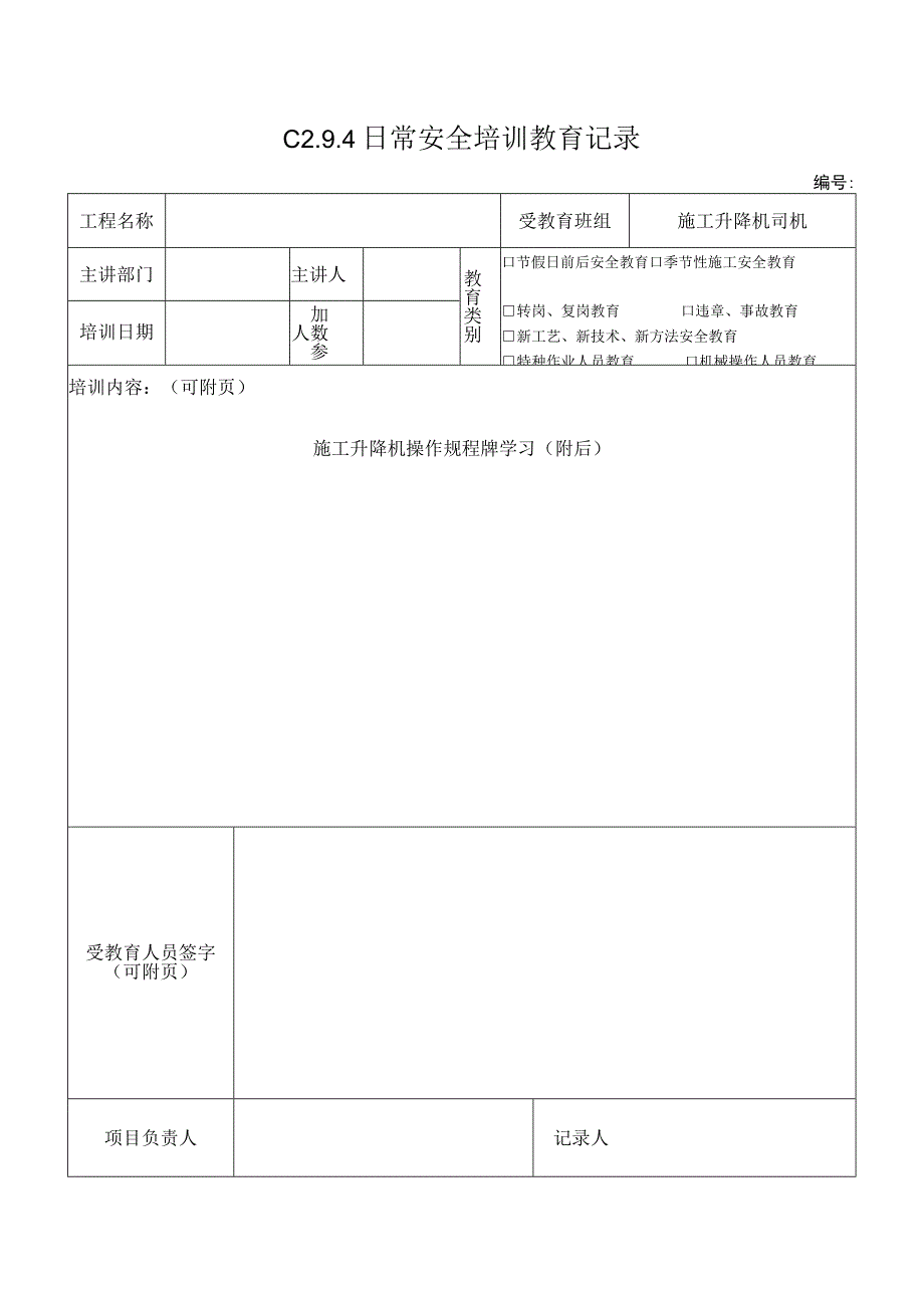 施工升降机司机安全教育 2模板.docx_第1页