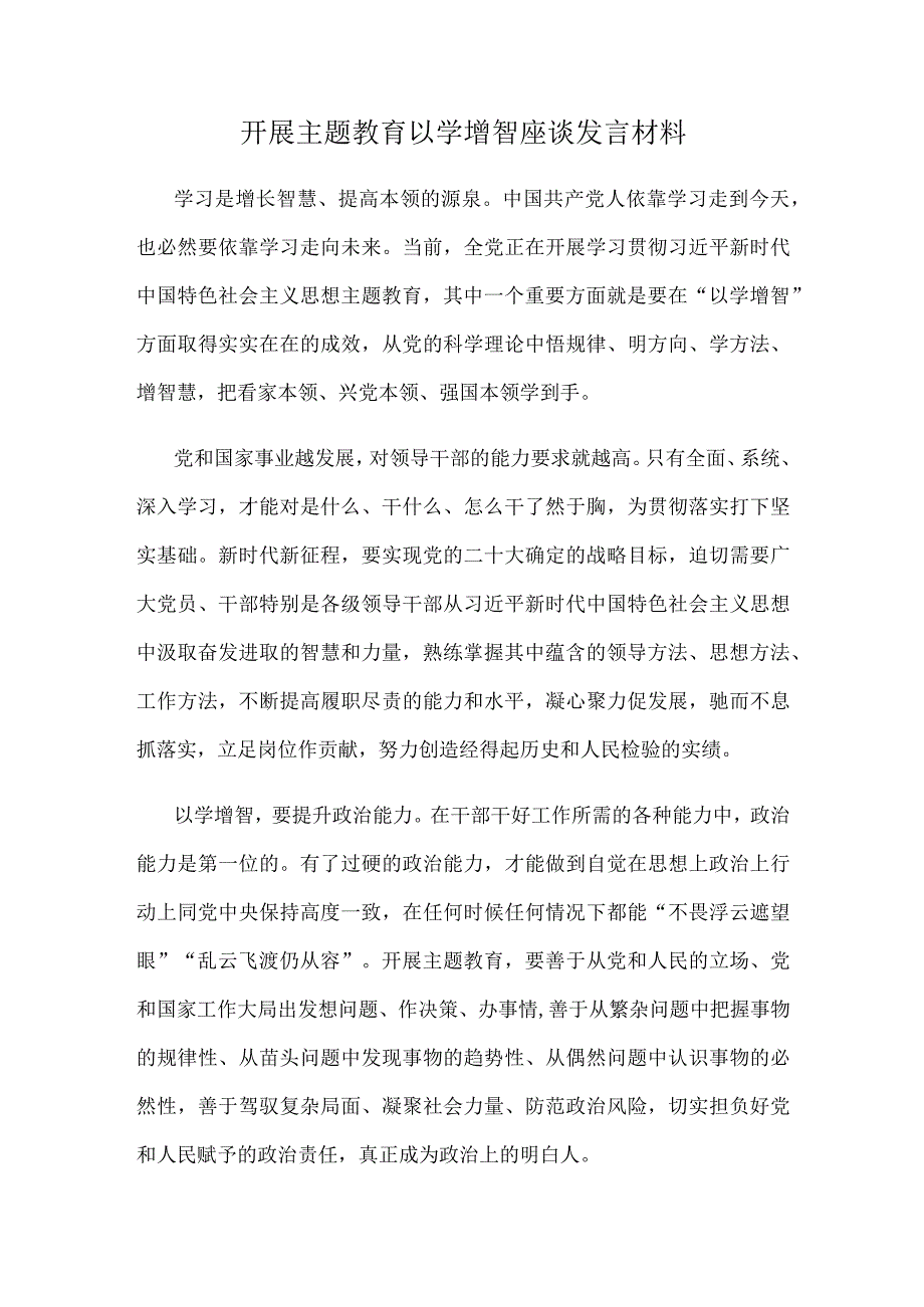 开展主题教育以学增智座谈发言材料.docx_第1页