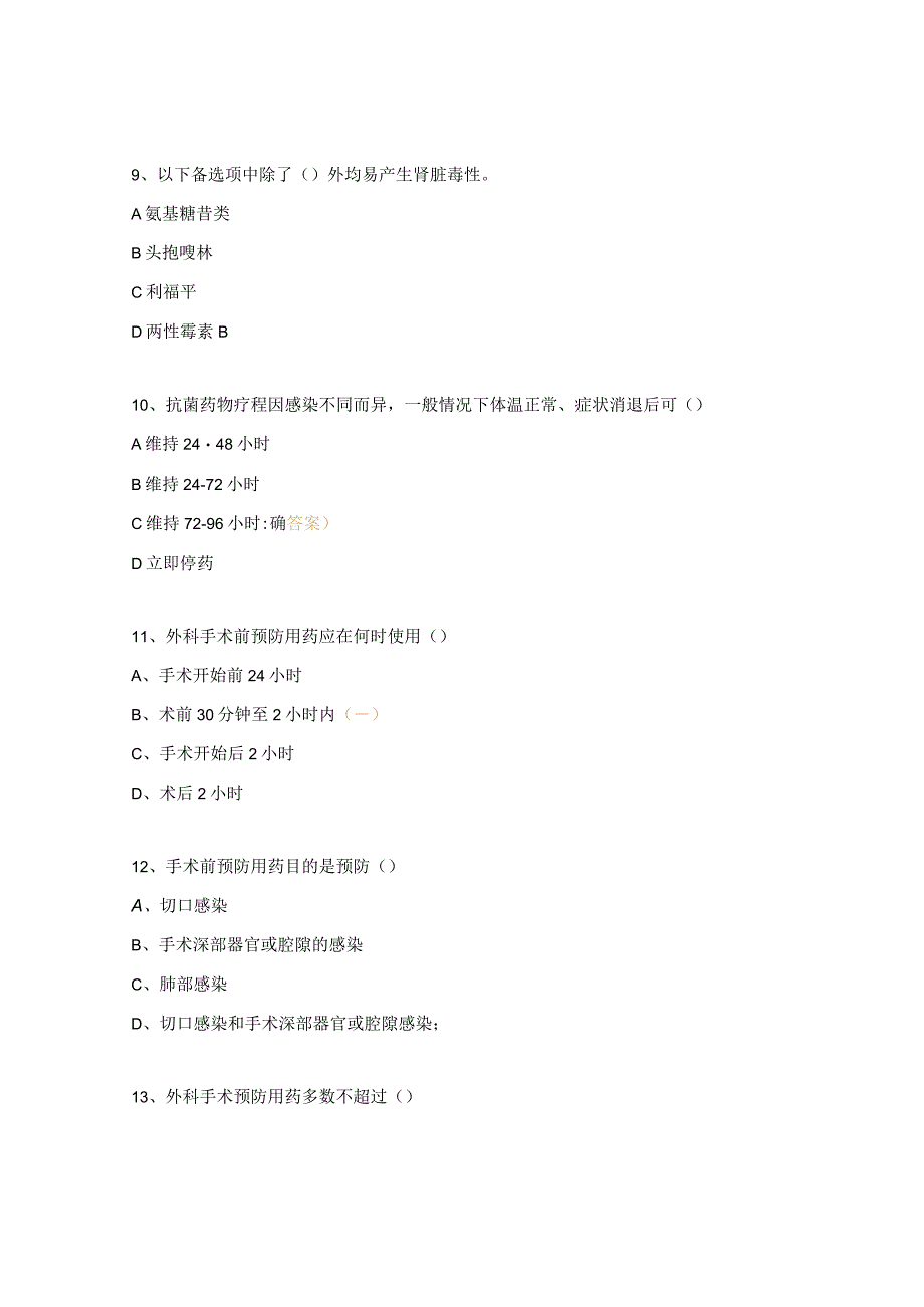 抗菌药物合理使用培训测试题.docx_第3页