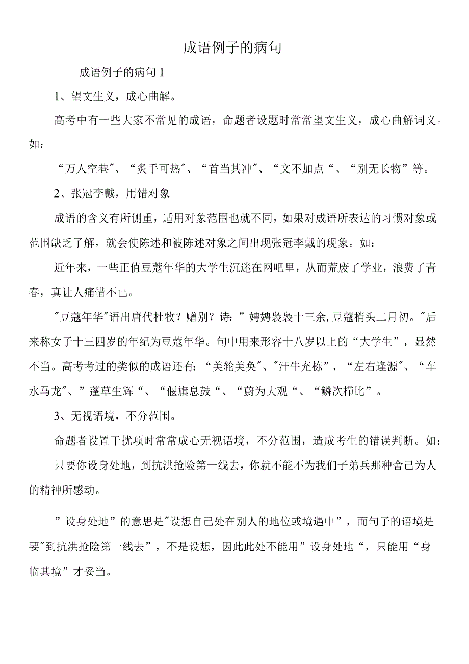 成语例子的病句.docx_第1页