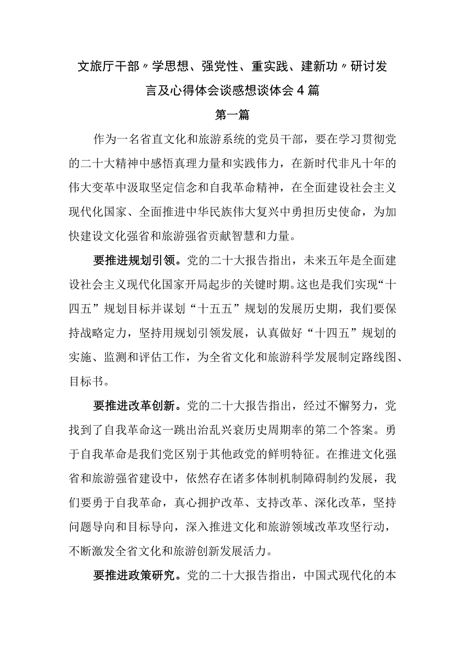 文旅厅干部学思想强党性重实践建新功研讨发言及心得体会谈感想谈体会4篇.docx_第1页