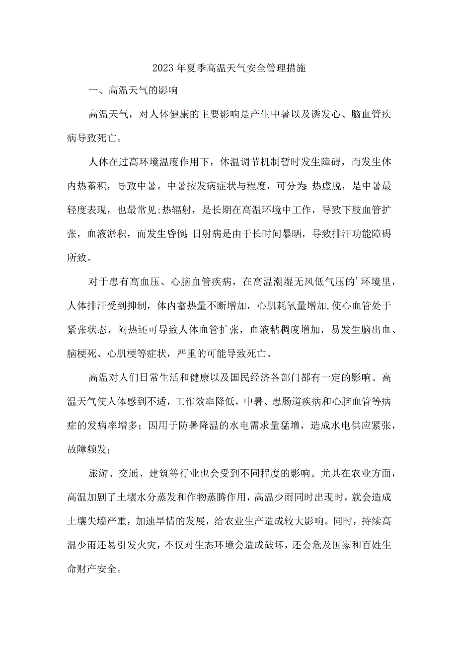 建筑施工项目2023年夏季高温天气安全管理专项措施 合计5份.docx_第1页