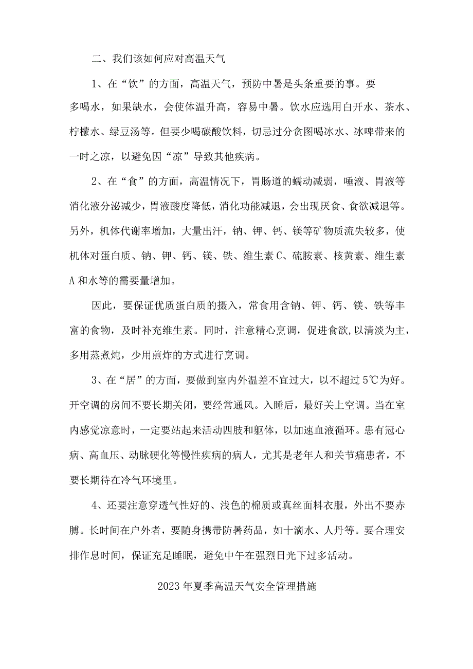 建筑施工项目2023年夏季高温天气安全管理专项措施 合计5份.docx_第2页