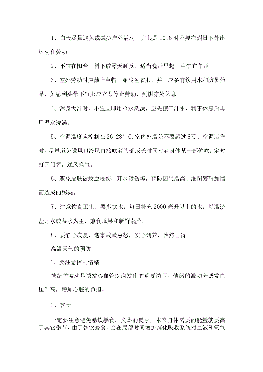 建筑施工项目2023年夏季高温天气安全管理专项措施 合计5份.docx_第3页