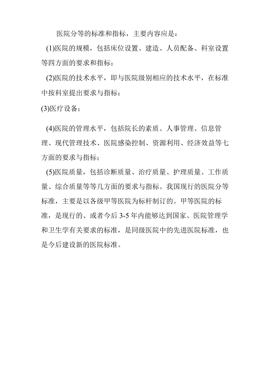 最新三甲医院评价标准.docx_第1页