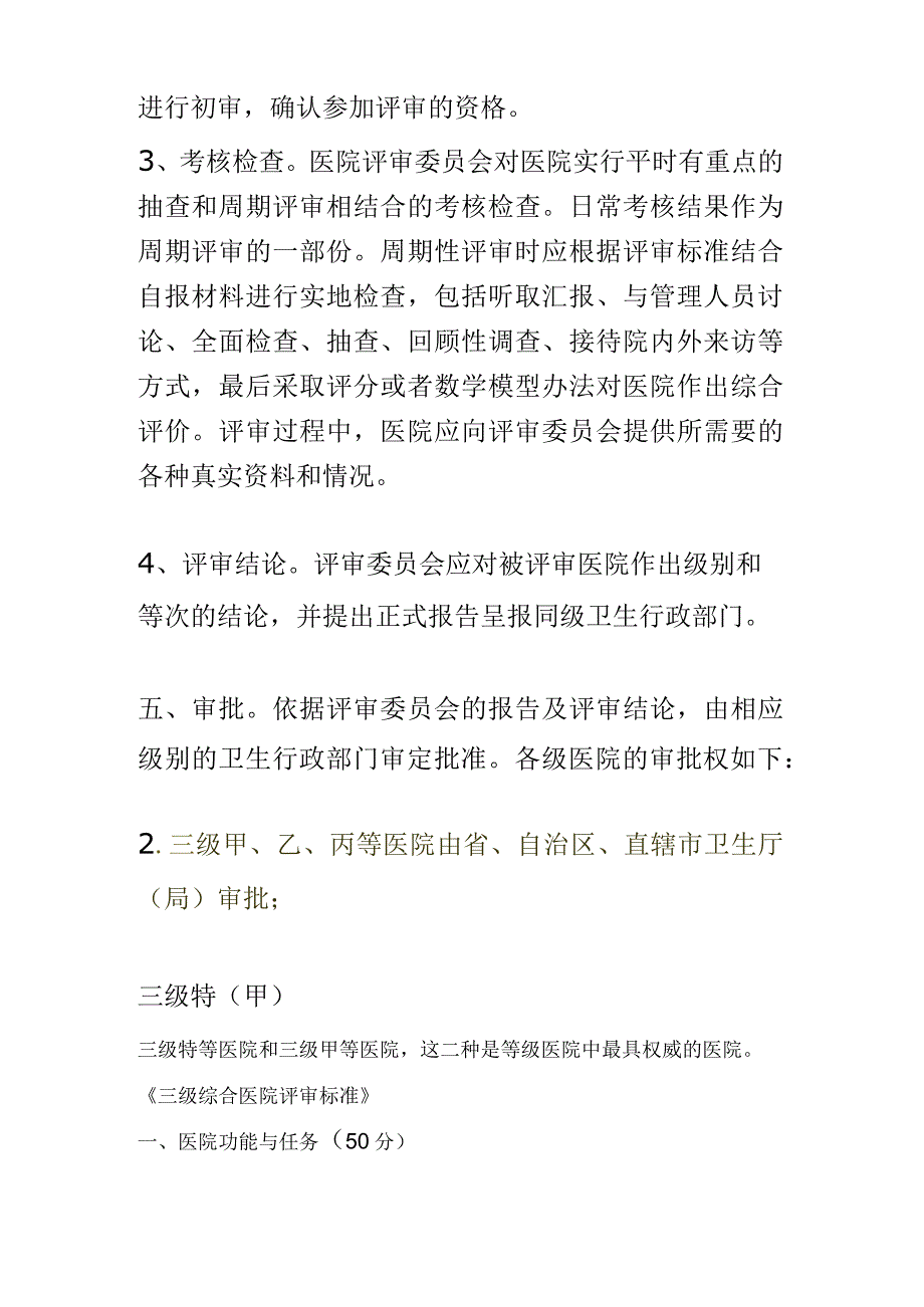 最新三甲医院评价标准.docx_第3页