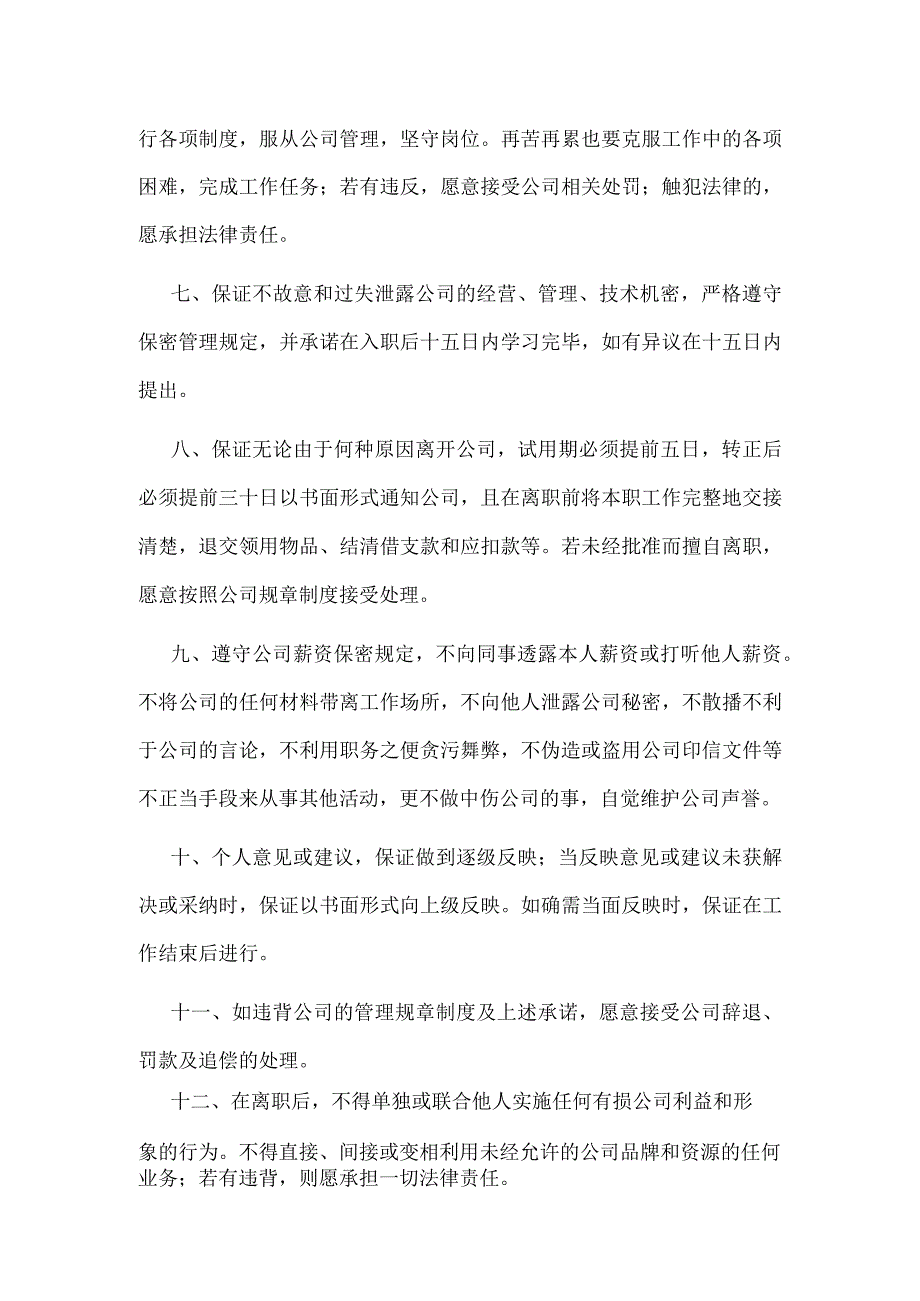 录用员工承诺书精选三篇.docx_第2页