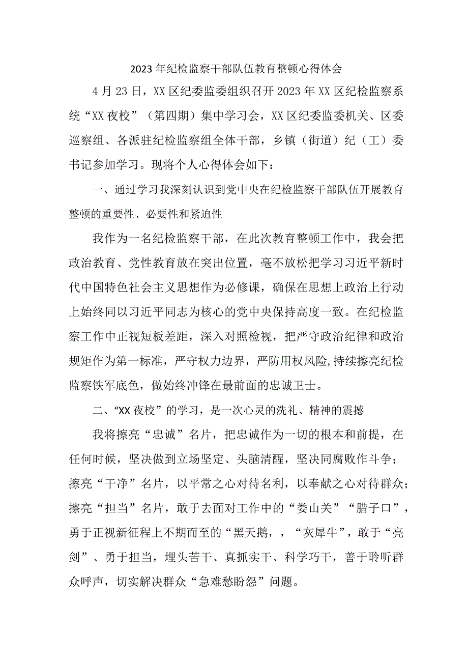 新编全市2023年纪检监察干部队伍教育整顿个人心得体会12份.docx_第1页