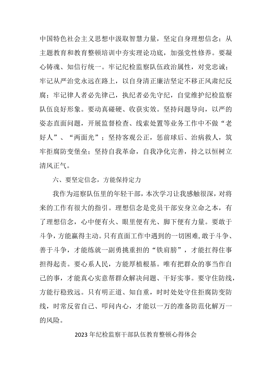 新编全市2023年纪检监察干部队伍教育整顿个人心得体会12份.docx_第3页