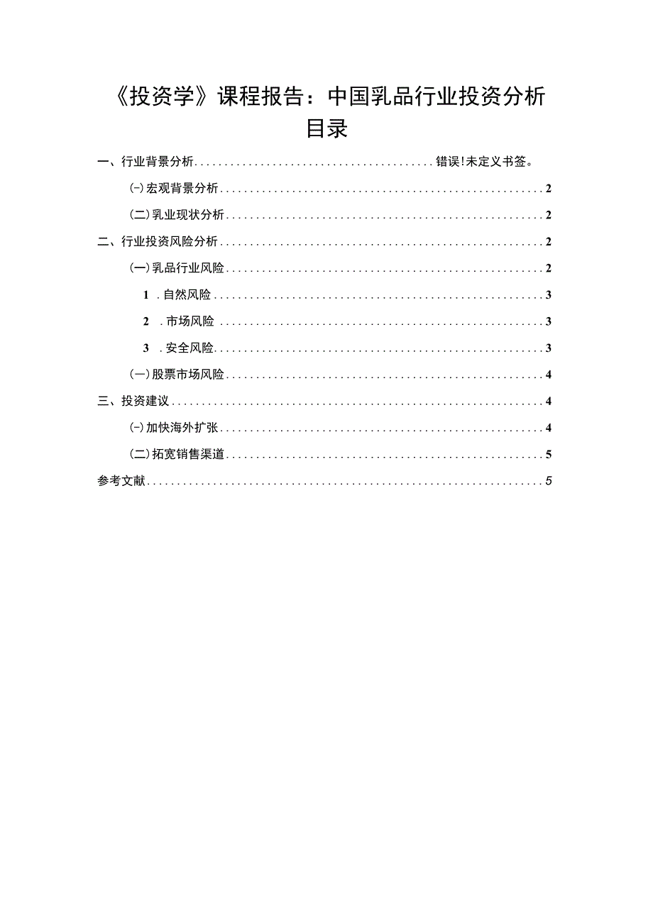 投资学课程报告论文.docx_第1页