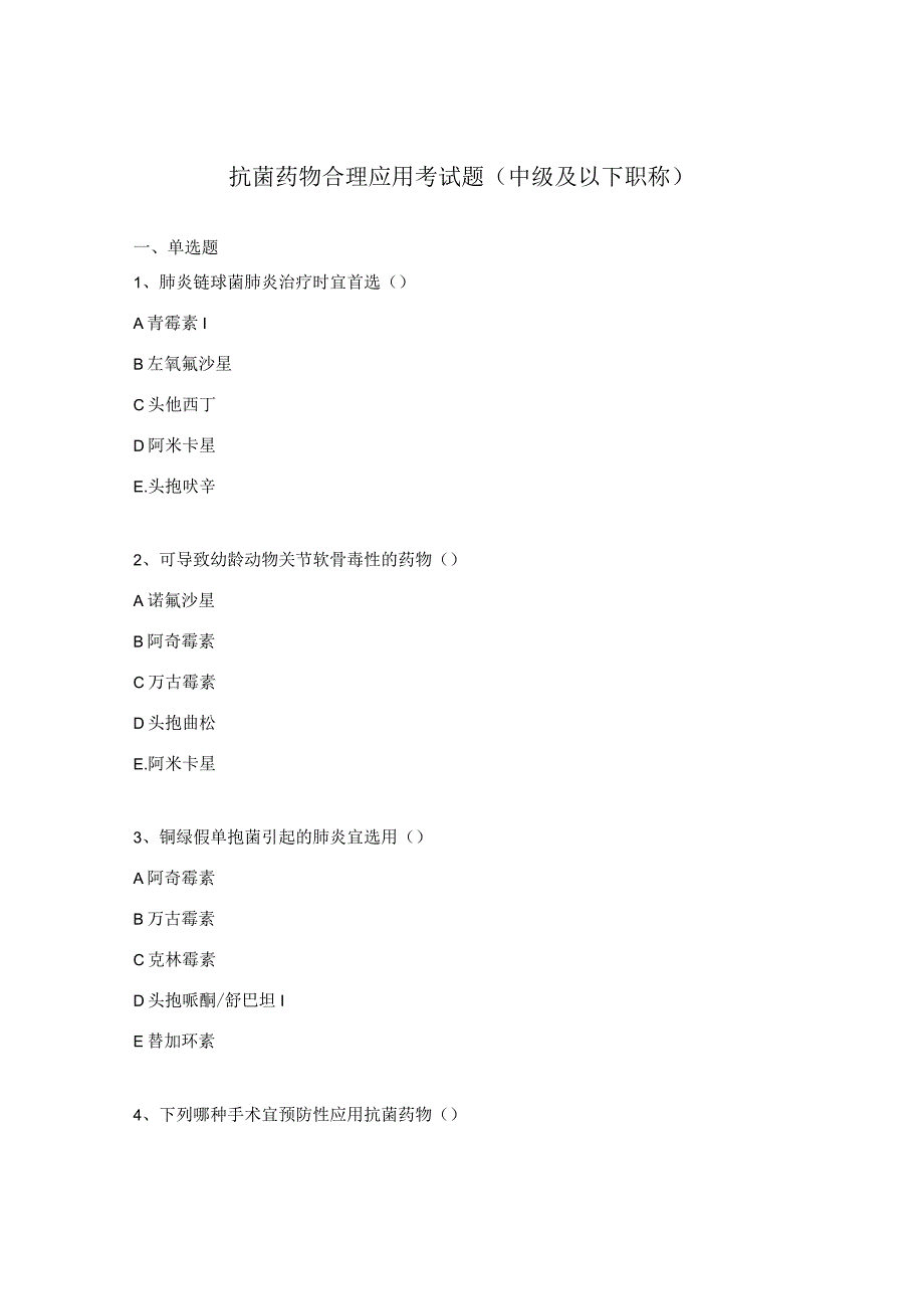 抗菌药物合理应用考试题中级及以下职称.docx_第1页