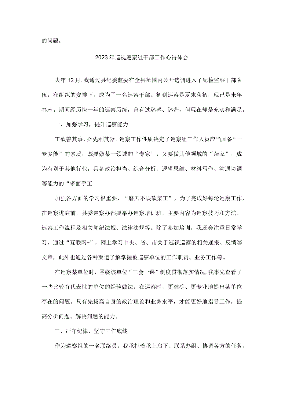 新编全省2023年纪检巡察组巡检工作个人心得体会 6份.docx_第2页