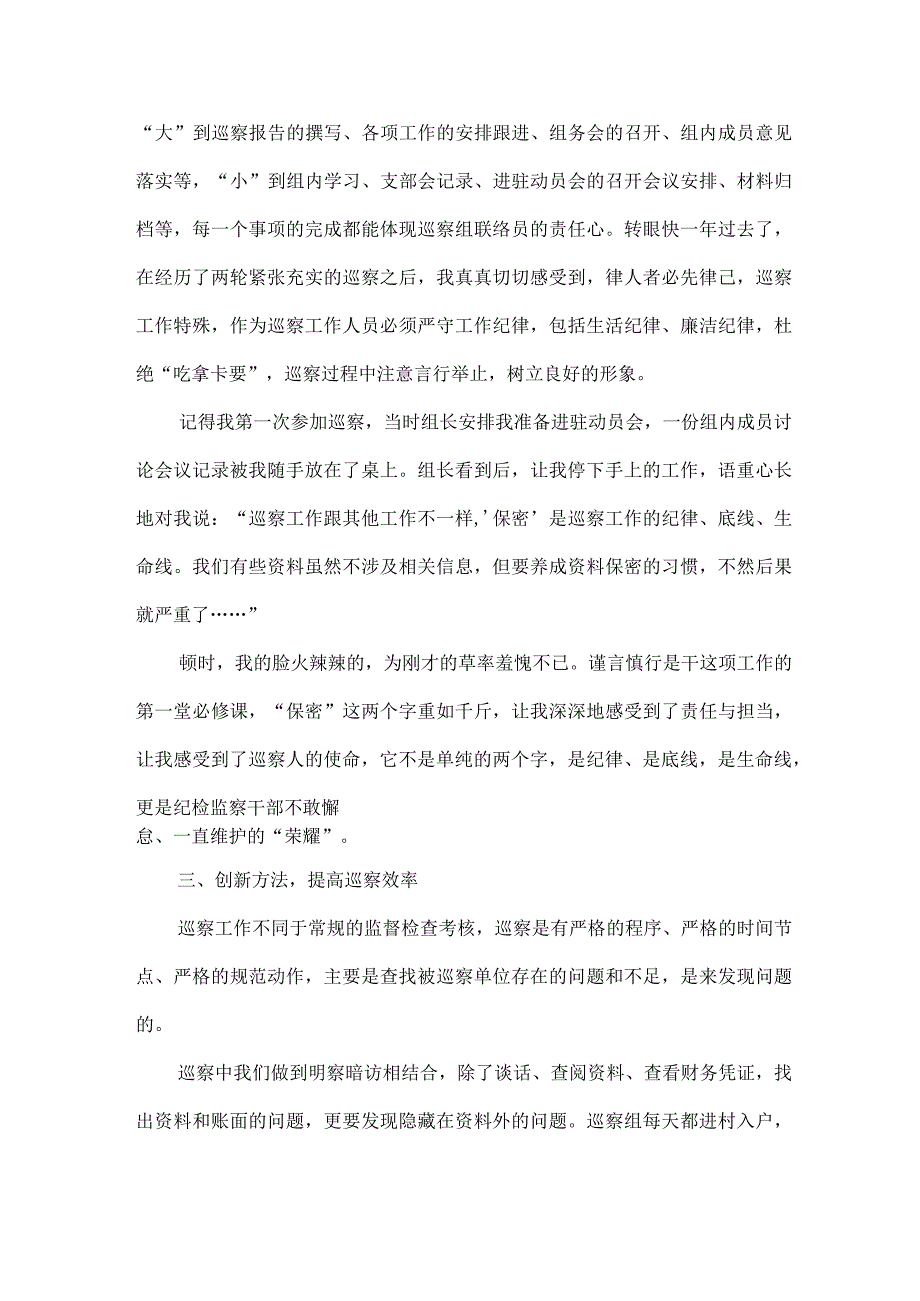 新编全省2023年纪检巡察组巡检工作个人心得体会 6份.docx_第3页