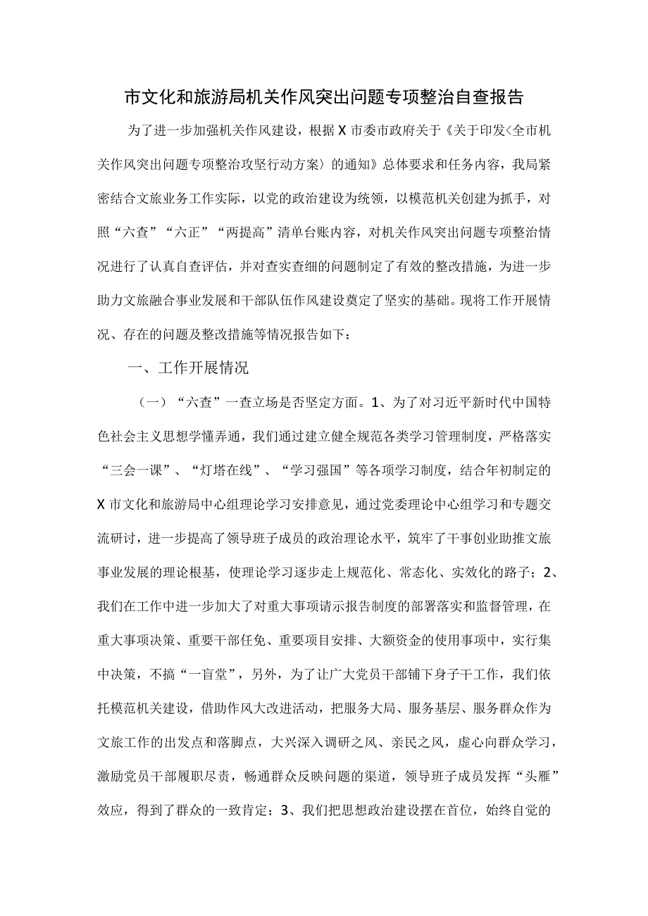 市文化和旅游局机关作风突出问题专项整治自查报告.docx_第1页