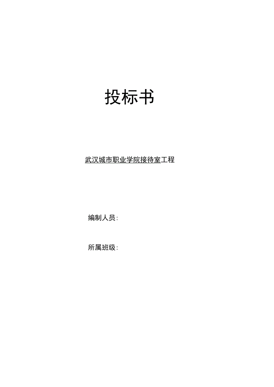 建筑投标书范本.docx_第1页