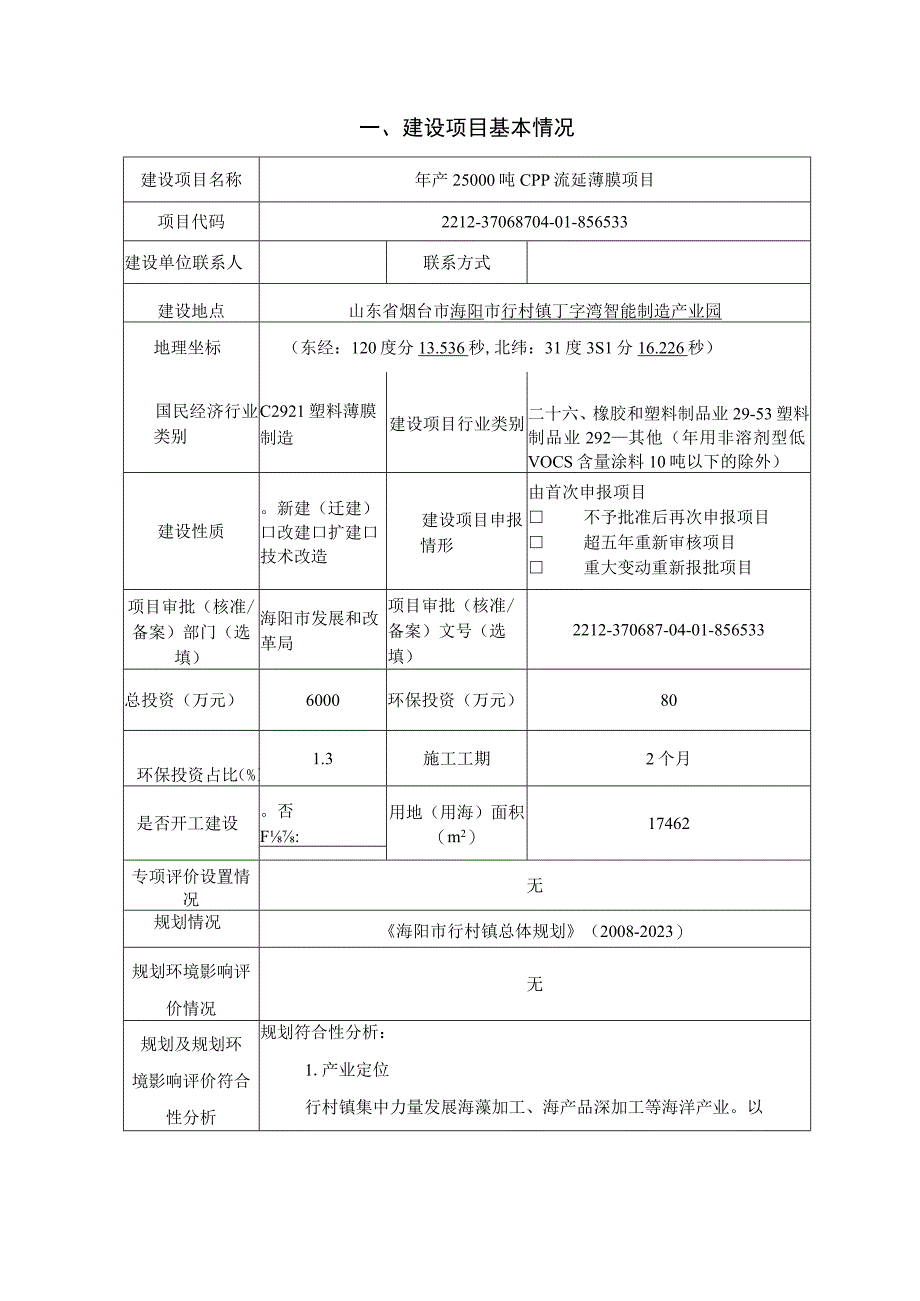 年产25000吨CPP流延薄膜项目环评报告表.docx_第2页