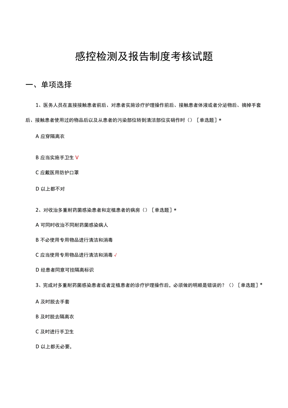 感控检测及报告制度考核试题及答案.docx_第1页