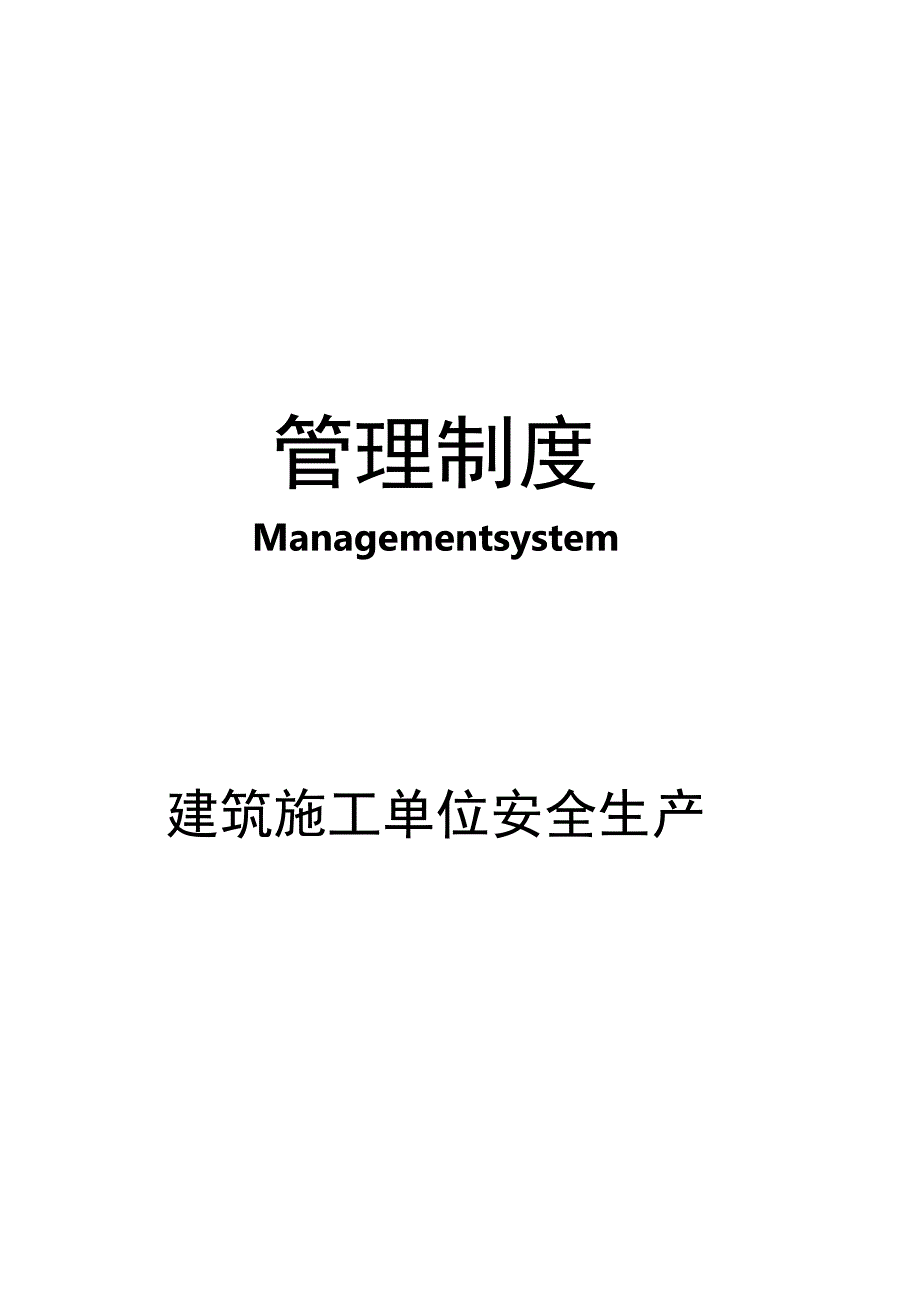 建筑施工单位全员安全生产规章制度.docx_第1页