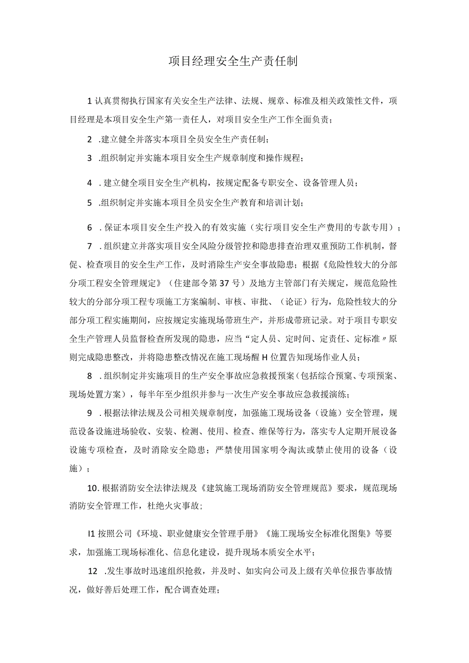 建筑施工单位全员安全生产规章制度.docx_第2页