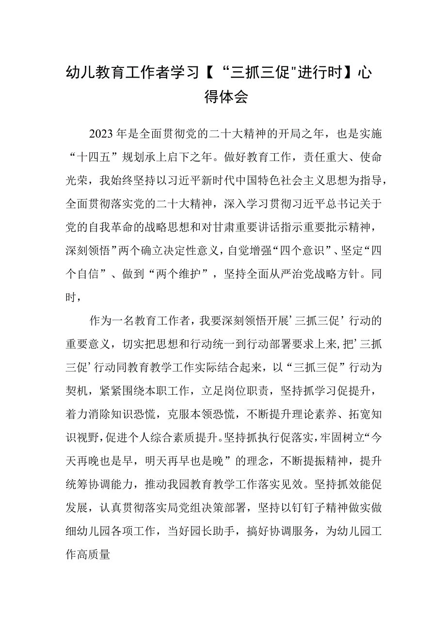 幼儿教育工作者学习三抓三促进行时心得体会精选范文三篇.docx_第1页