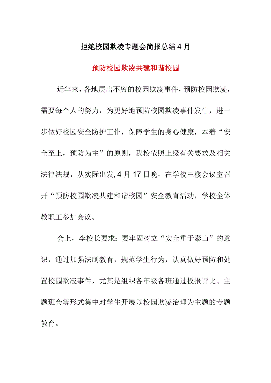 拒绝校园欺凌专题会简报总结4月《预防校园欺凌 共建和谐校园》.docx_第1页