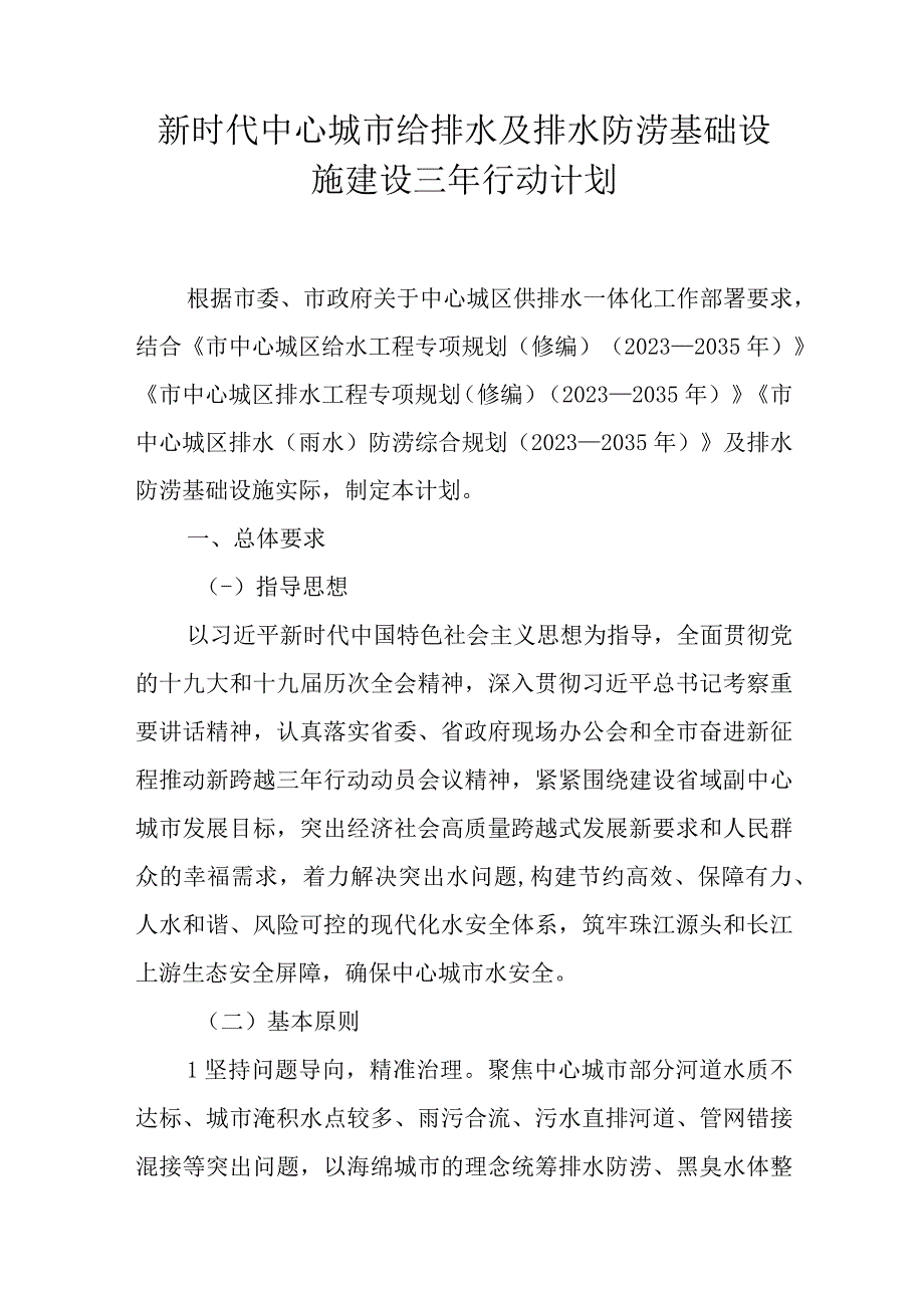 新时代中心城市给排水及排水防涝基础设施建设三年行动计划.docx_第1页