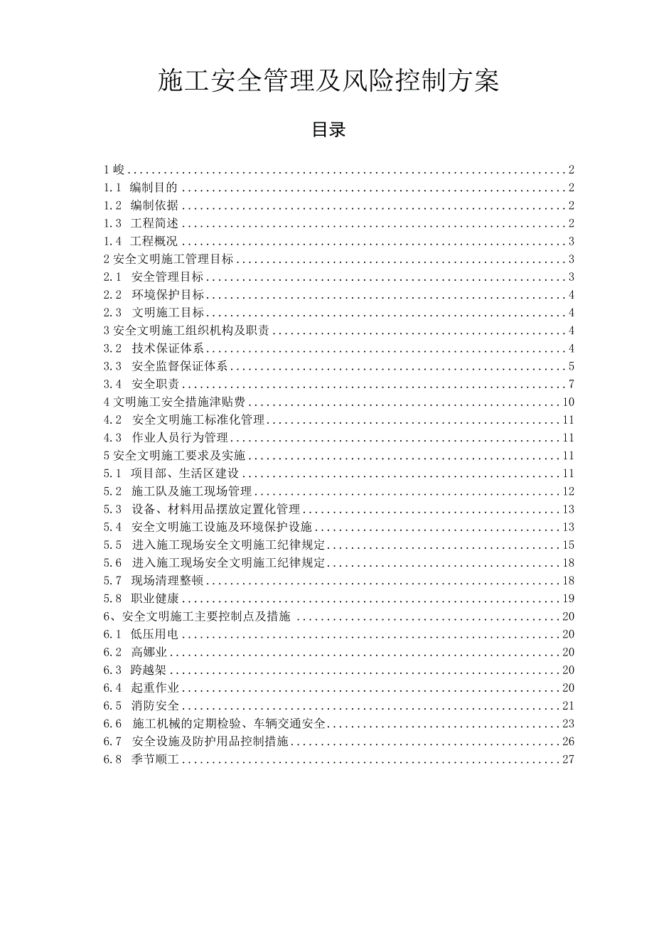 施工安全管理及风险控制方案.docx_第1页