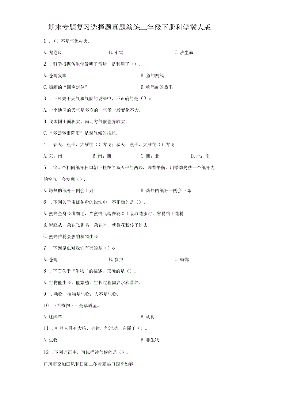 期末专题复习选择题真题演练三年级下册科学冀人版.docx_第1页