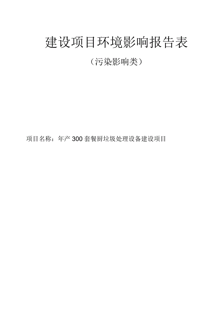 年产300套餐厨垃圾处理设备建设项目环境影响报告.docx_第1页