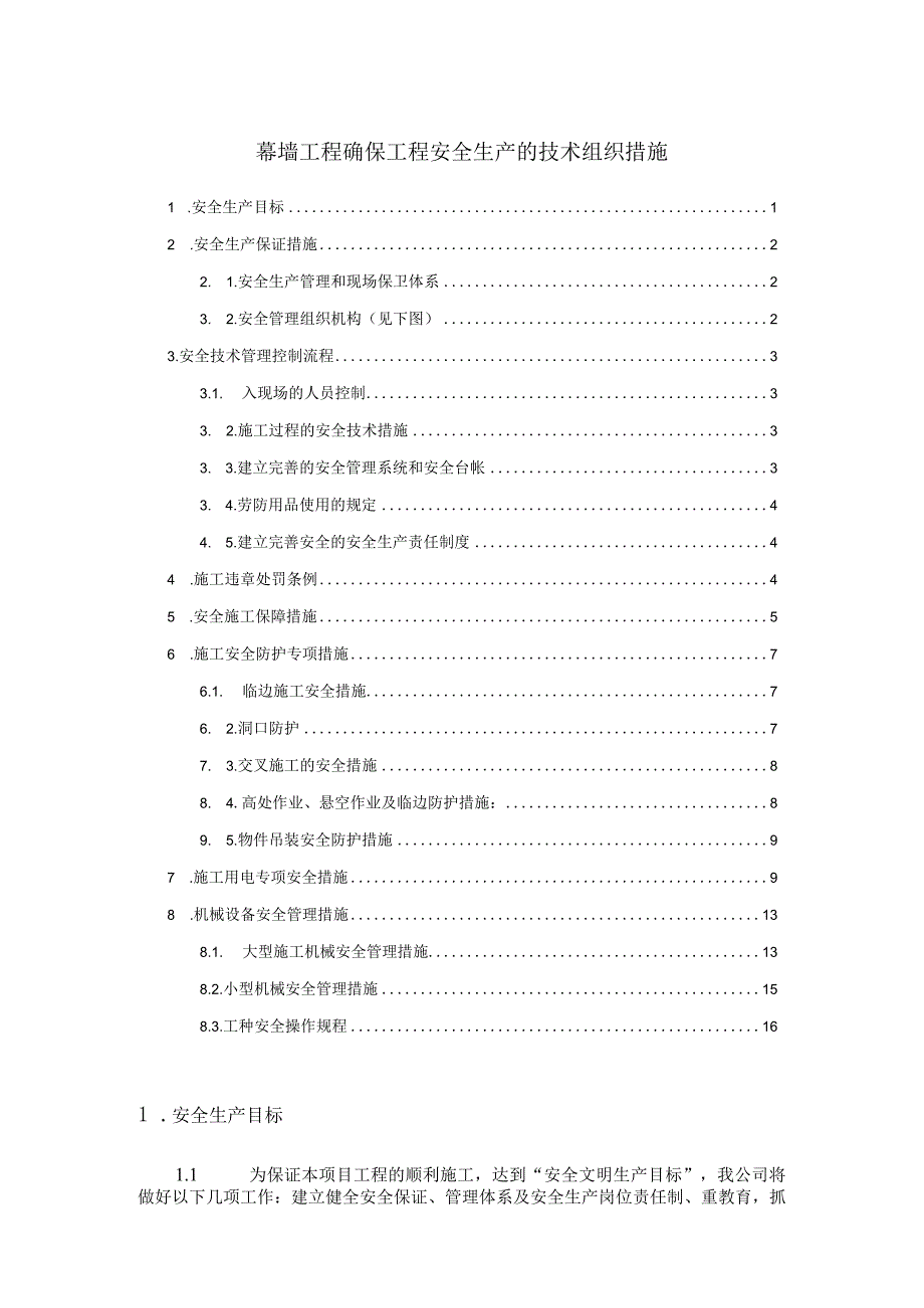 幕墙工程确保工程安全生产的技术组织措施.docx_第1页