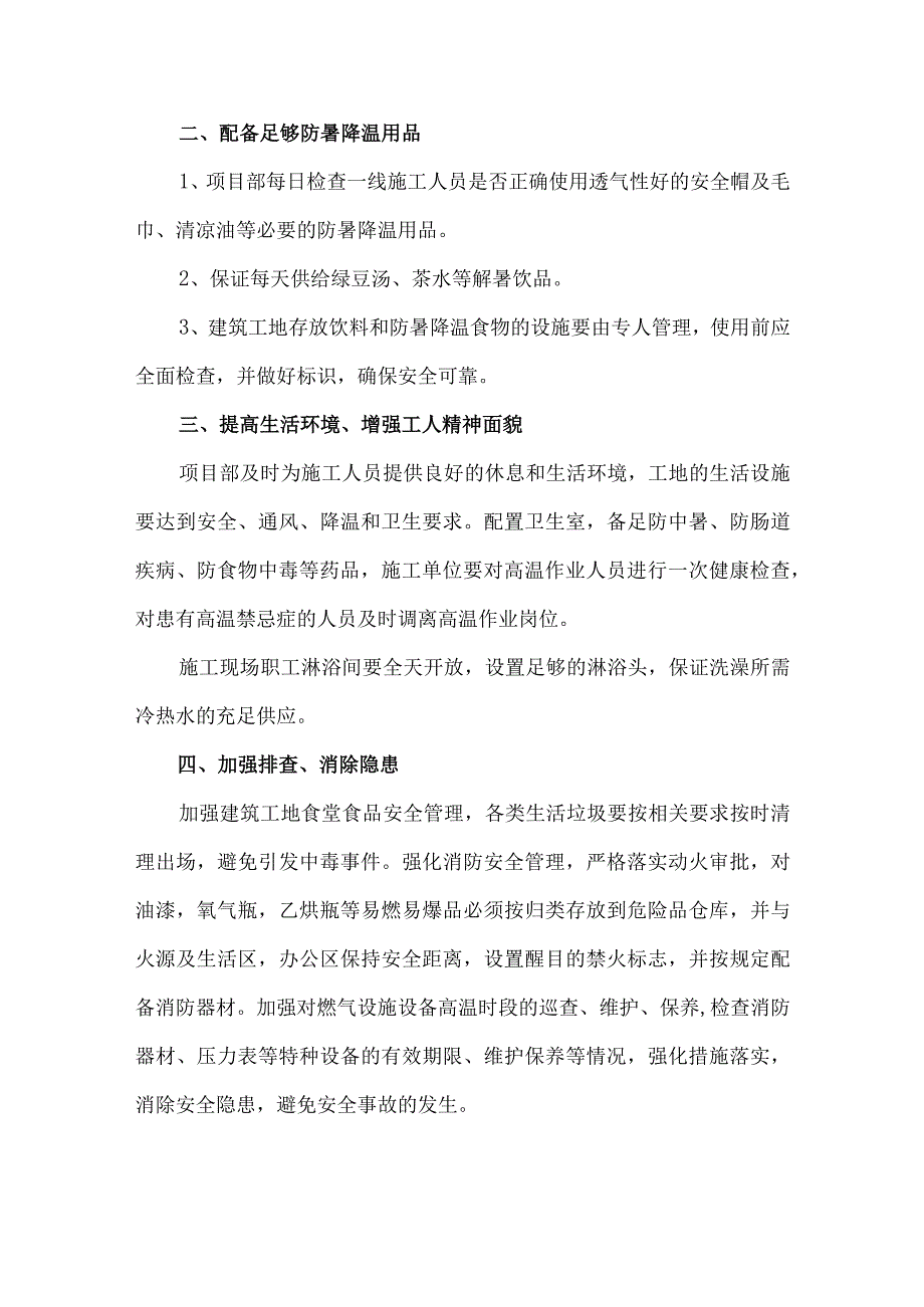 建筑施工项目2023年夏季高温天气安全管理措施.docx_第3页