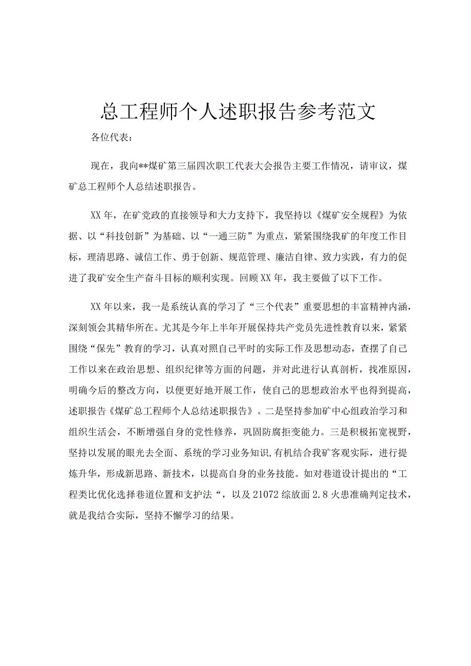 总工程师个人述职报告参考范文.docx_第1页