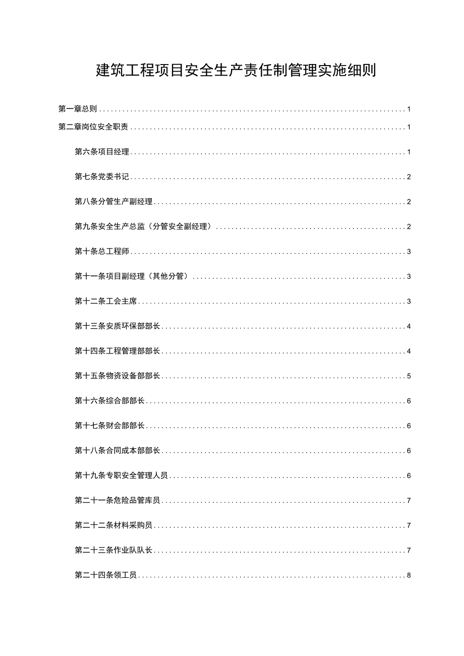 建筑工程项目安全生产责任制管理实施细则.docx_第1页