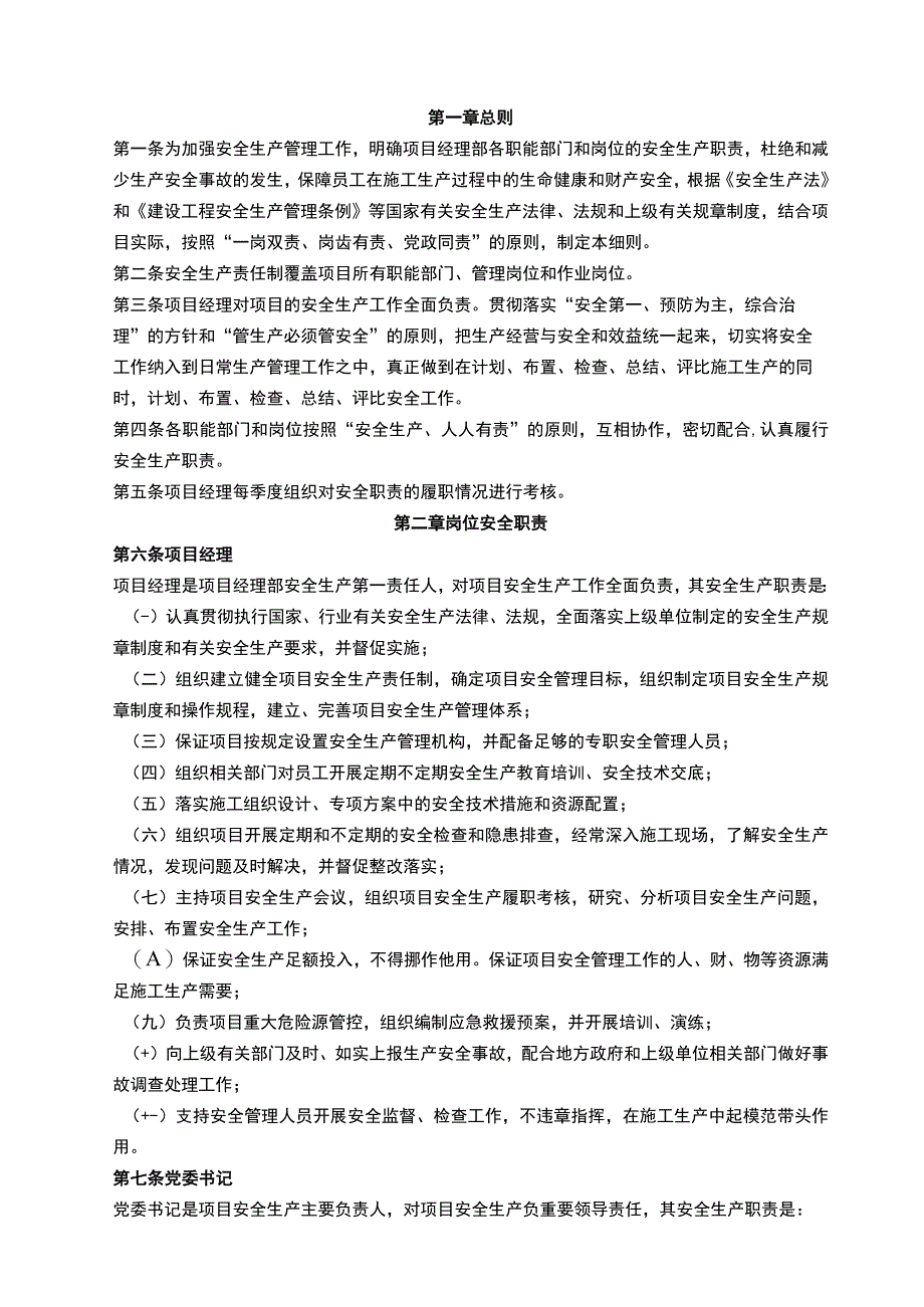 建筑工程项目安全生产责任制管理实施细则.docx_第3页