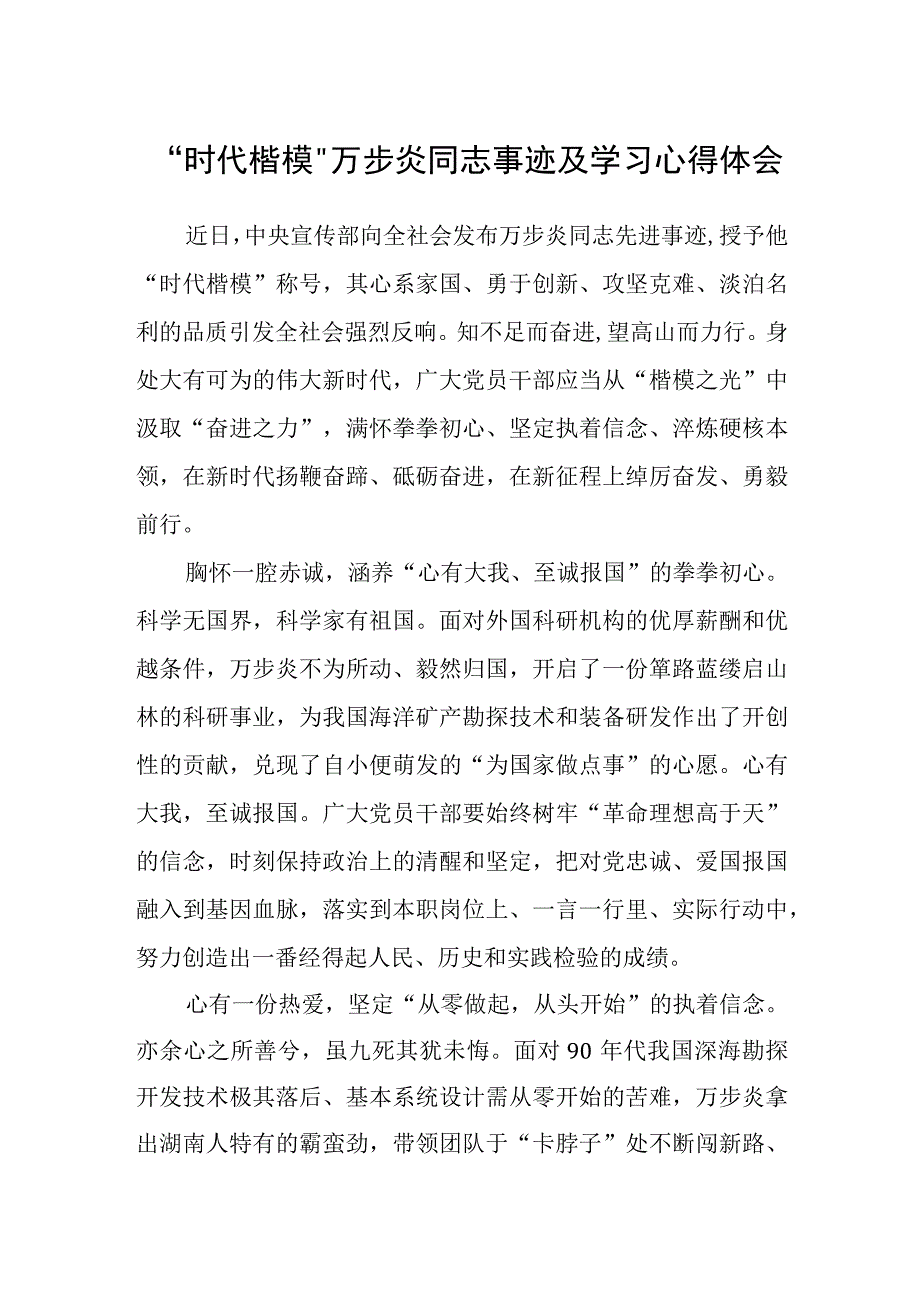 时代楷模万步炎同志事迹及学习心得体会参考范文三篇.docx_第1页