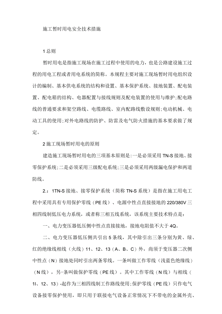 施工临时用电安全技术措施最新1.docx_第1页