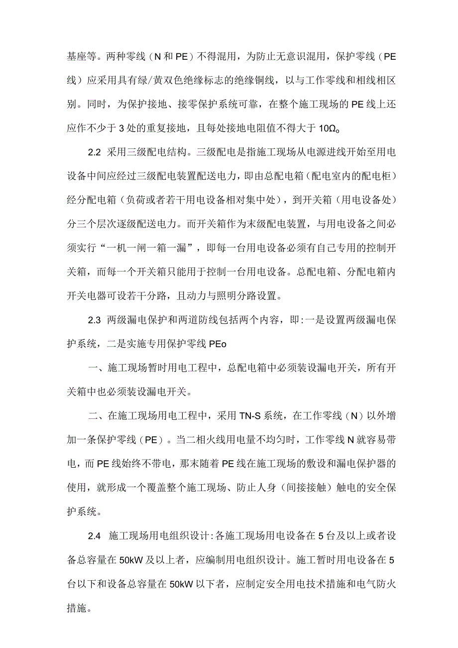 施工临时用电安全技术措施最新1.docx_第2页