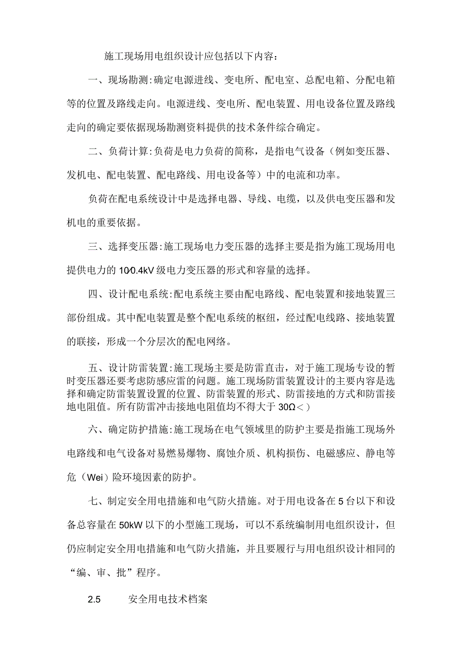 施工临时用电安全技术措施最新1.docx_第3页