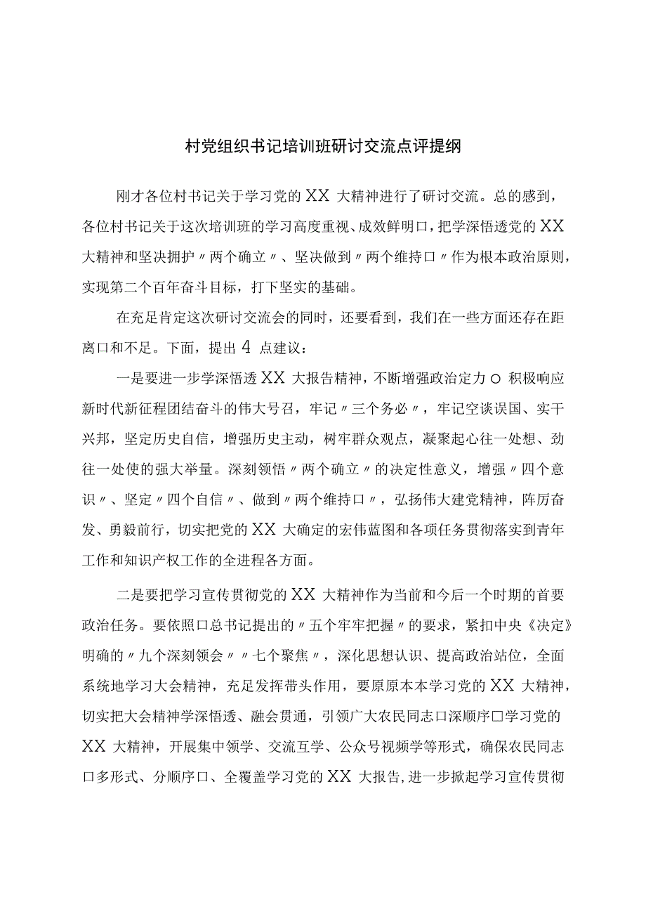 村党组织书记培训班研讨交流点评提纲.docx_第1页