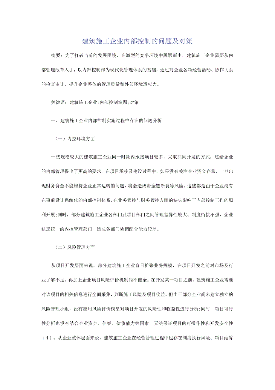 建筑施工企业内部控制的问题及对策.docx_第1页